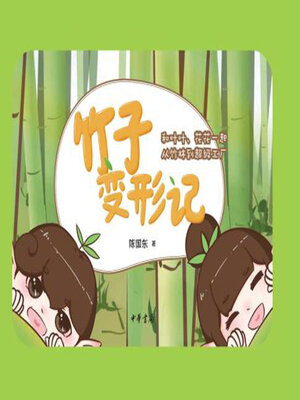 cover image of 竹子变形记